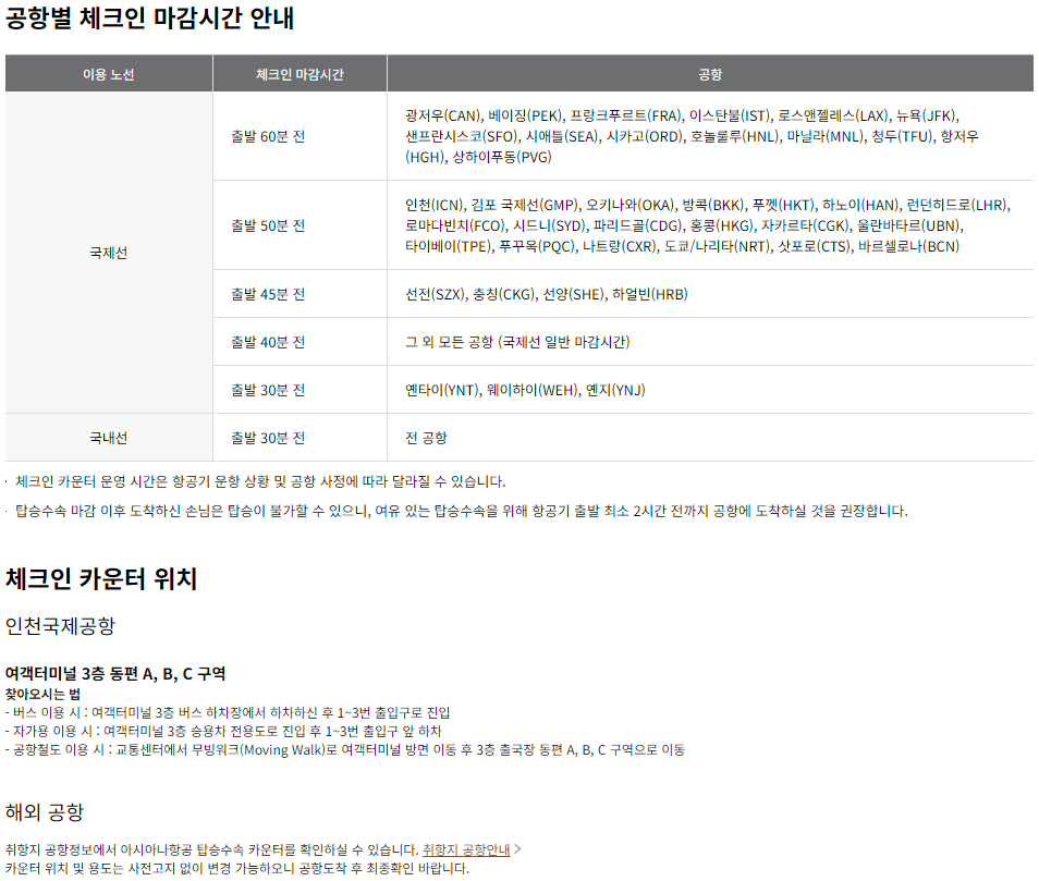 아시아나항공 국제선/국내선 공항 카운터 체크인 이용안내