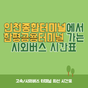 인천종합터미널에서 함평공용터미널 가는 시외버스 시간표 최신정보