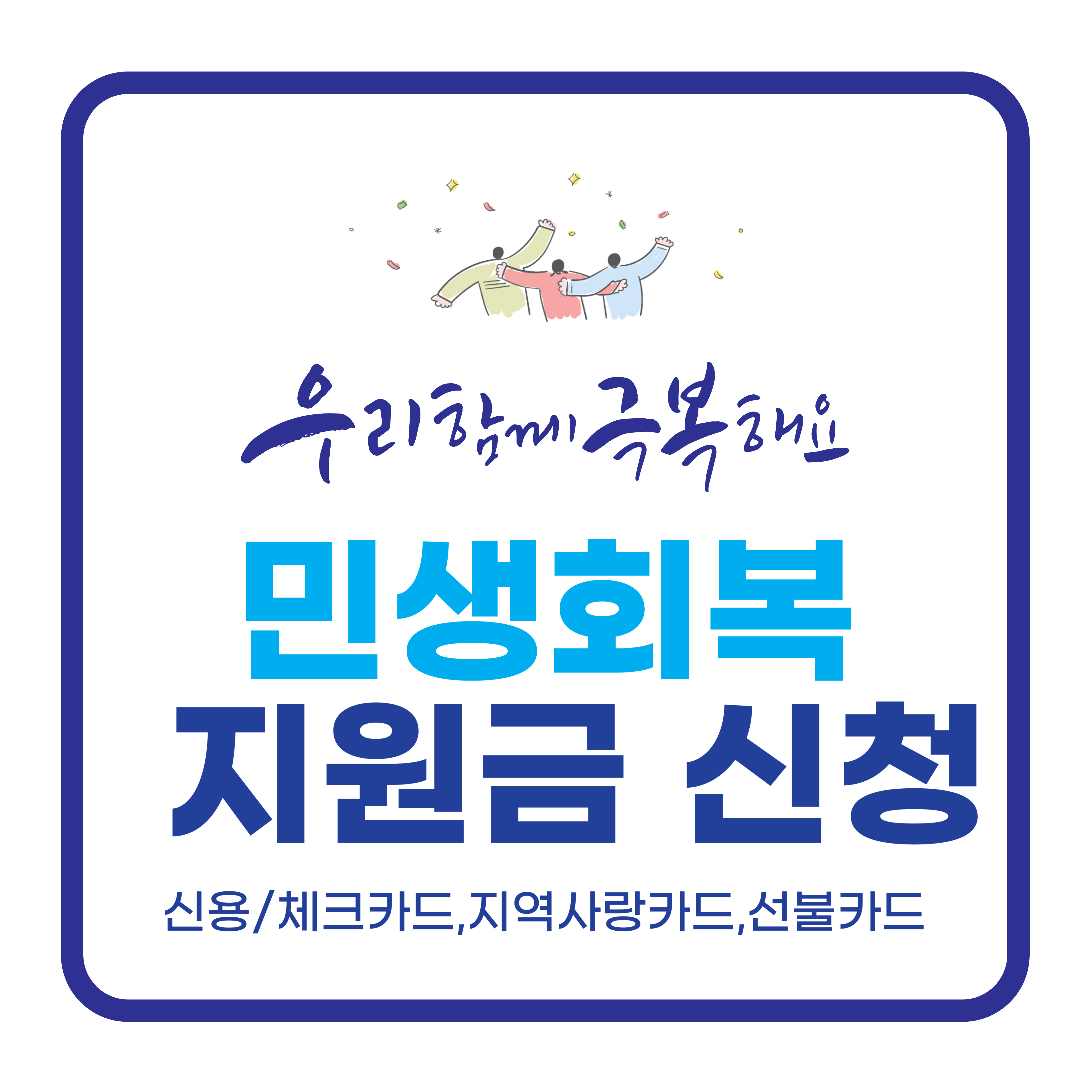 민생회복 지원금