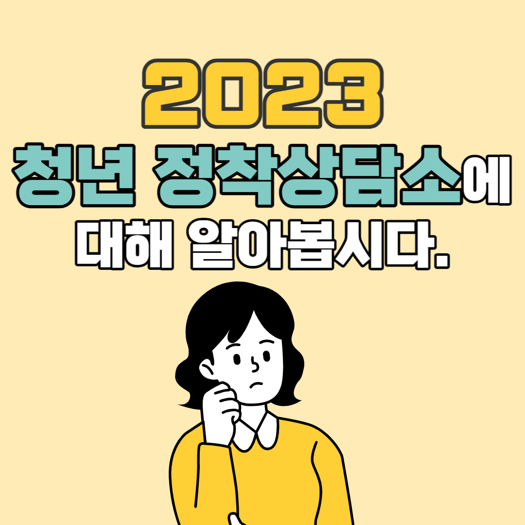 2023 청년 정착상담소
