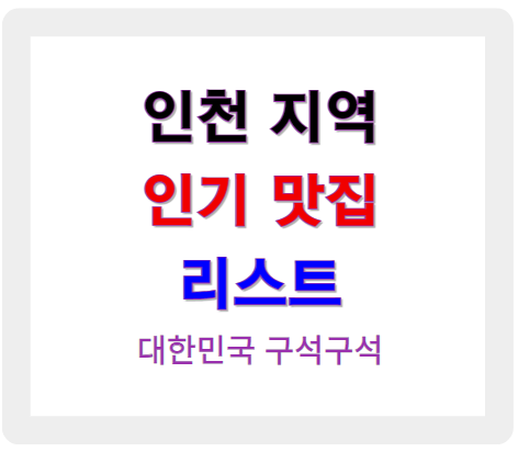 인천 지역 인기 맛집 리스트