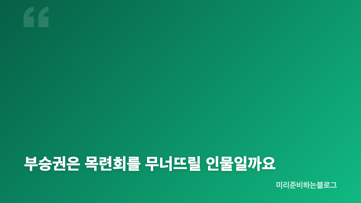 닥터X 목련회 인물 관계와 병원 밖 권력