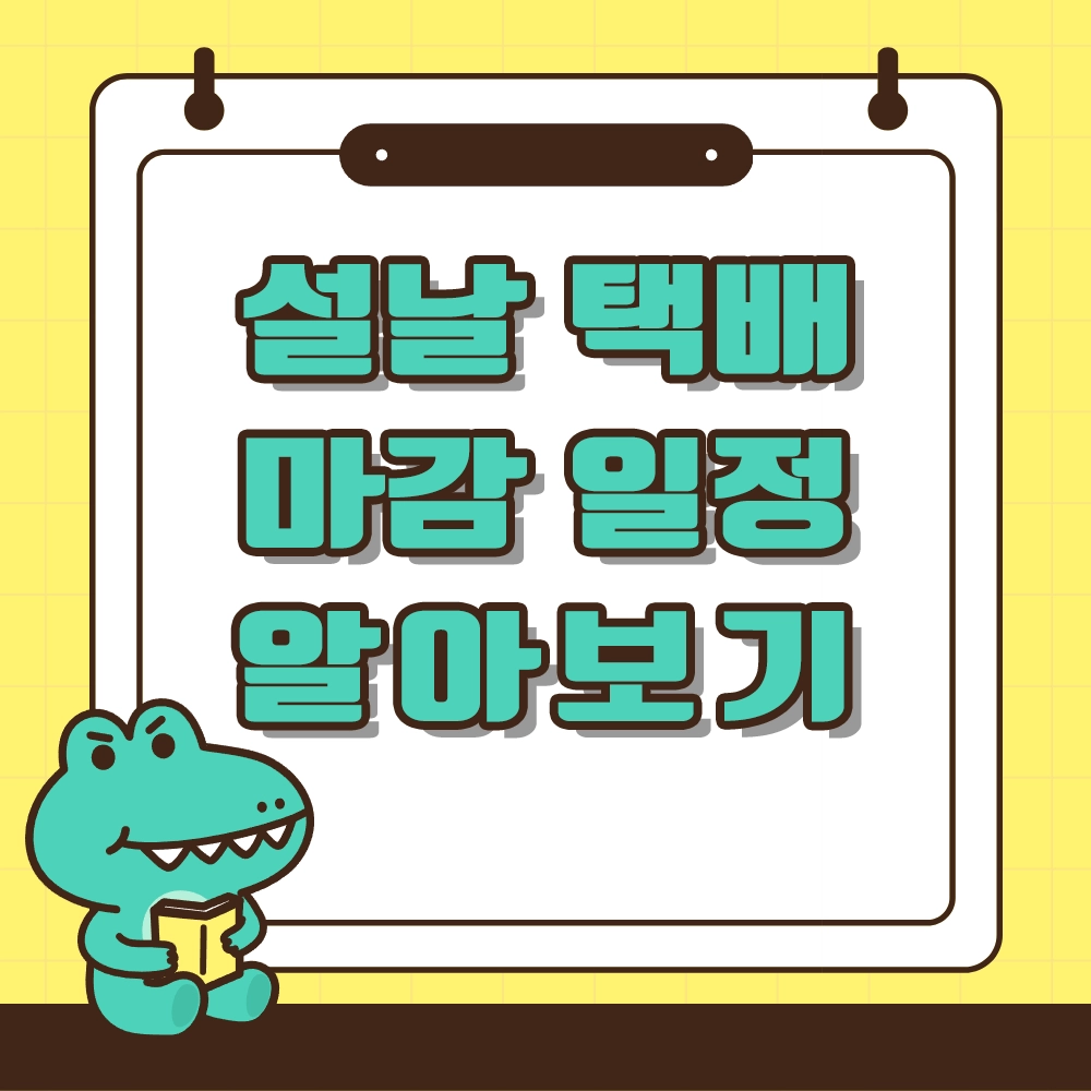 설 택배마감 알아보기