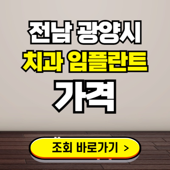 광양시 임플란트 가격 진료 비용 확인하는 곳 ❘ 치과 추천