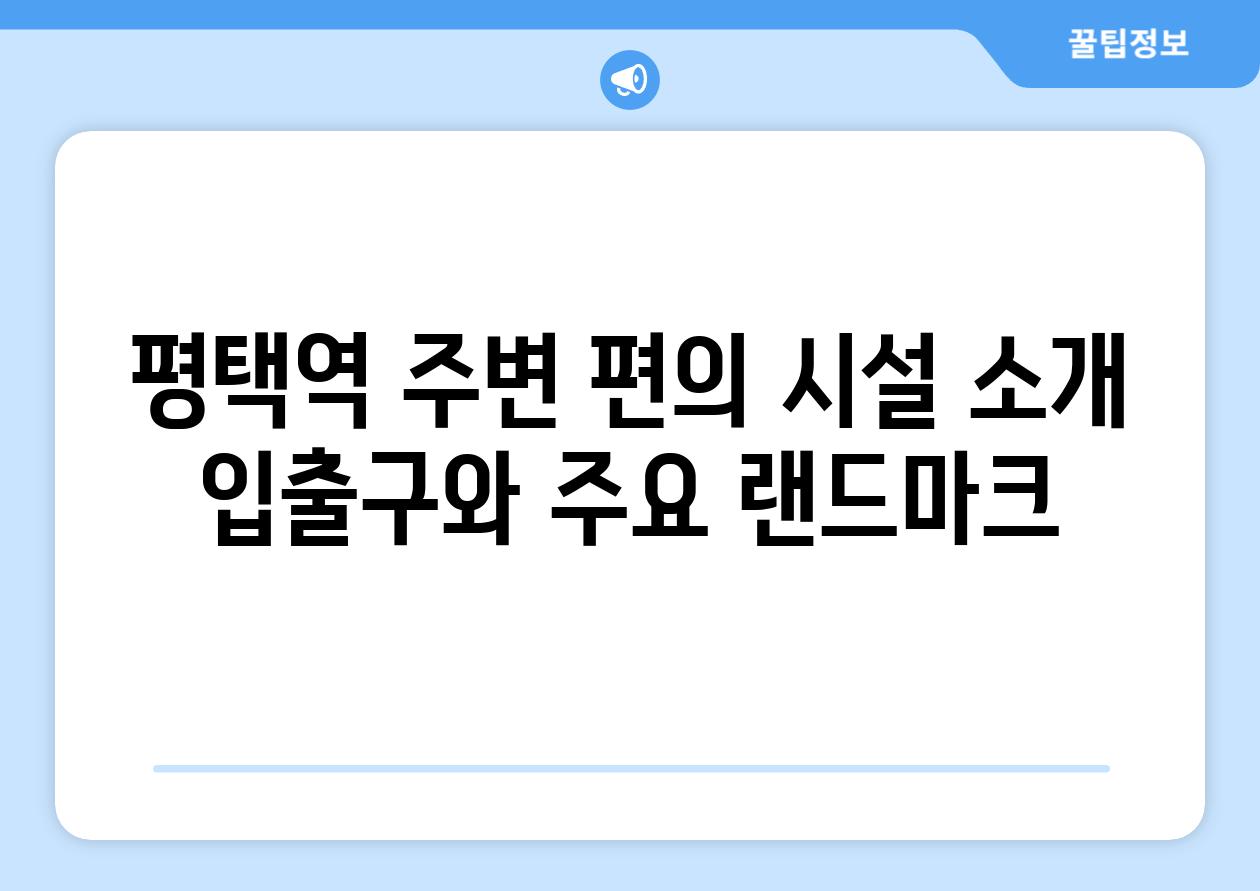 평택역 주변 편의 시설 소개 입출구와 주요 랜드마크