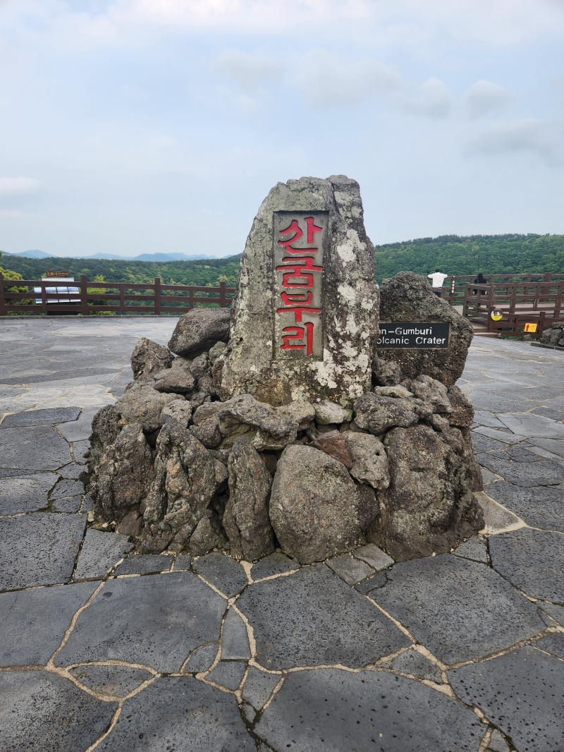 산굼부리-정상