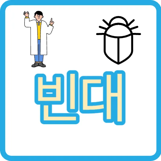 빈대 물린자국 베드버그 배드버그 빈대치료