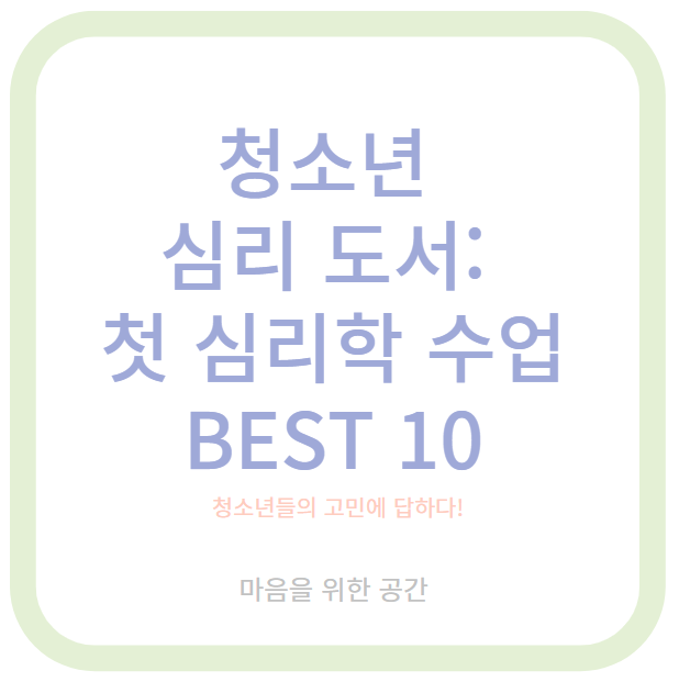 청소년 심리 도서: 첫 심리학 수업 BEST 10
