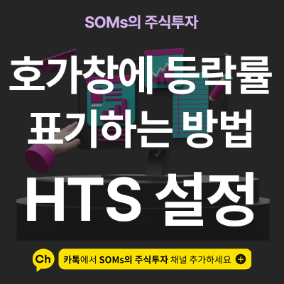 호가창 등락률 설정 방법 - 호가 등락률 - HTS 세팅 기초