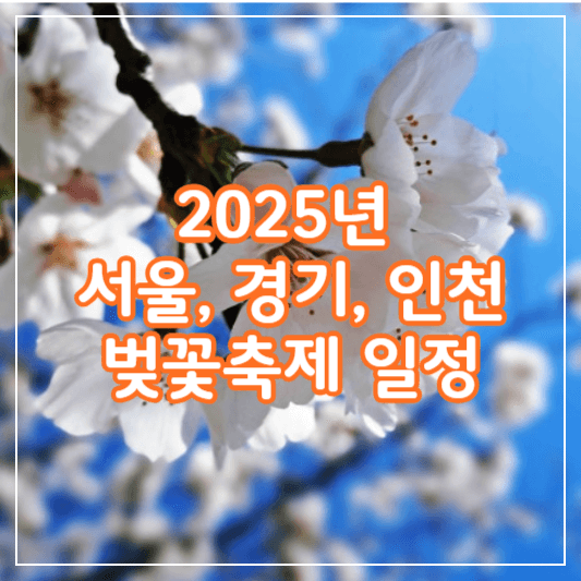 벚꽃축제일정-썸네일