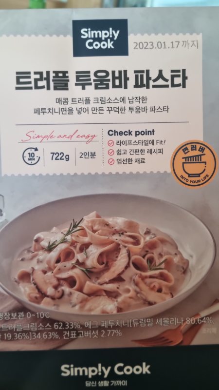 트러플 투움바 파스타 포장