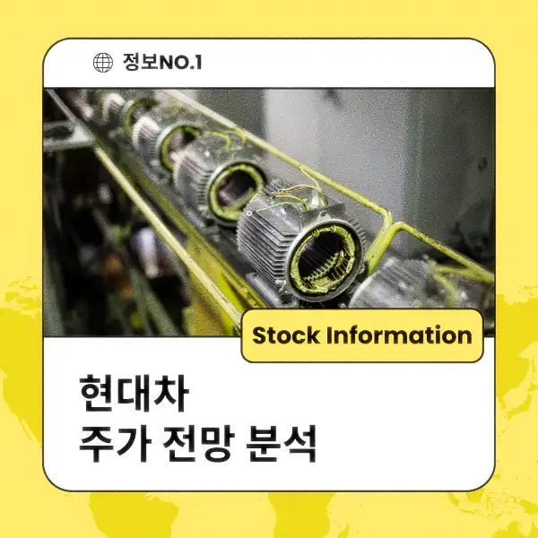 현대차 주가 전망 및 분석