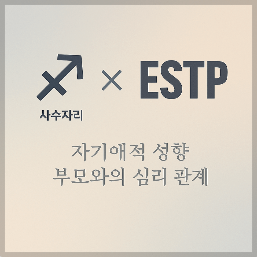 alt="자기애적 성향 부모와 사수자리&amp;ESTP 자녀의 심리 관계를 의미하는 그래픽 커버."