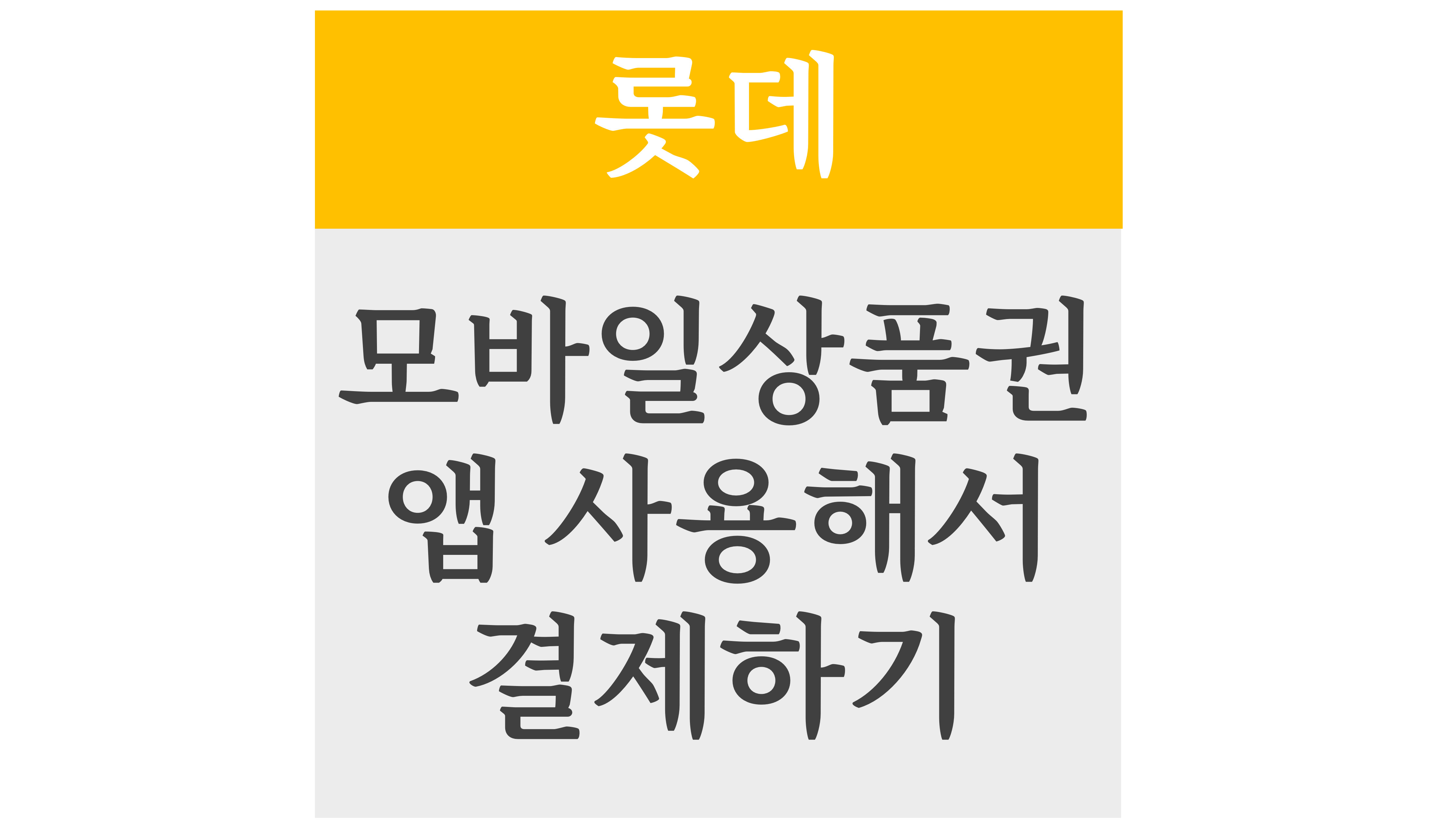 롯데모바일상품권 앱 사용해서 결제하기