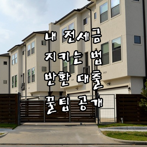 내 전세금, 안전하게! 아파트 전세금..
