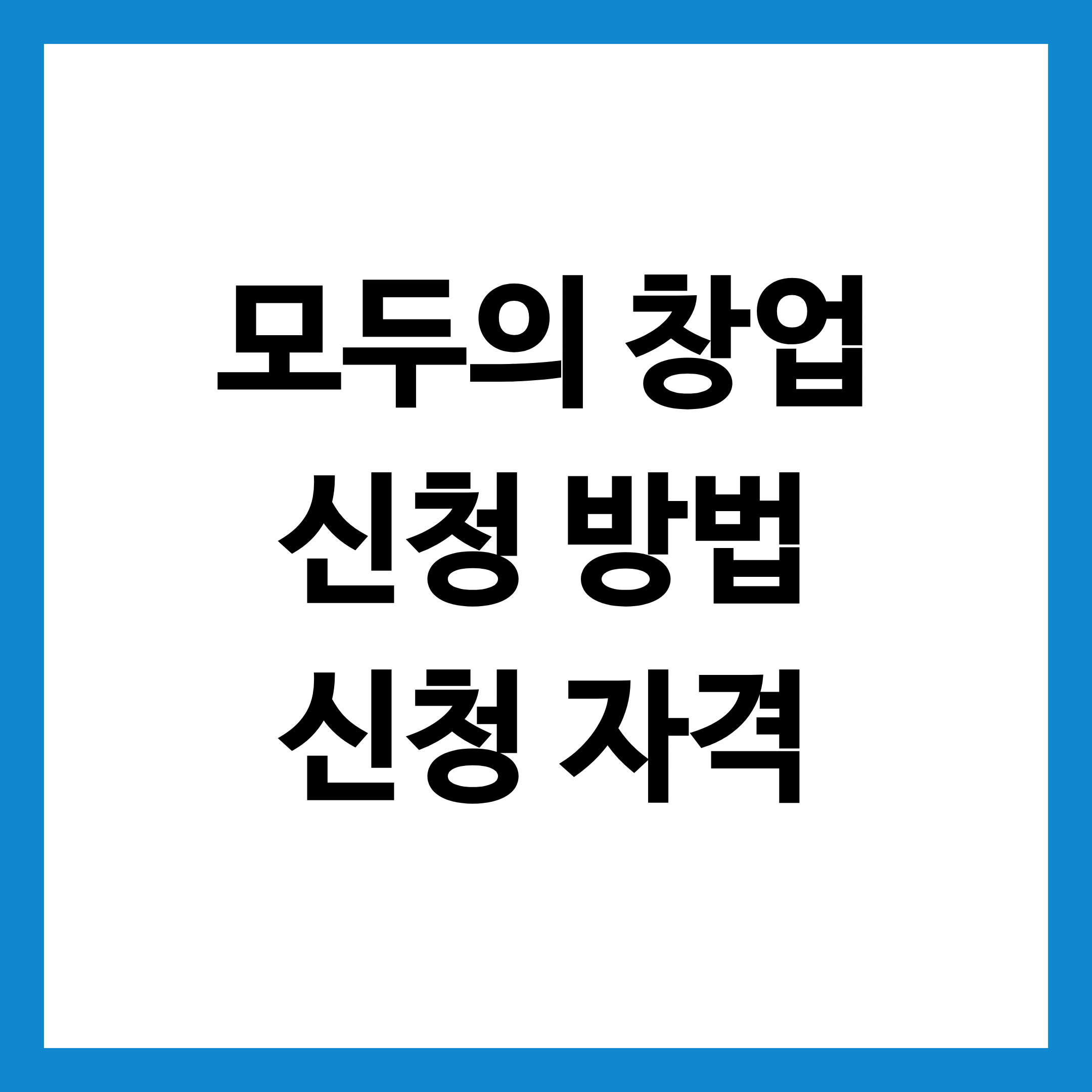 모두의 창업 신청방법 및 자격 총정리한 글 썸네일 이미지