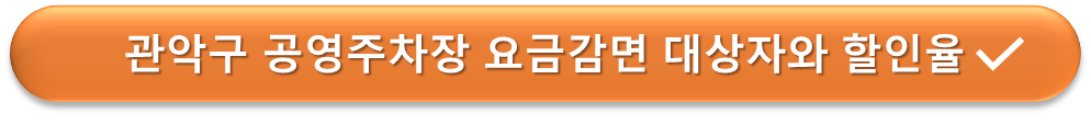공영주차장 할인율과 대상자