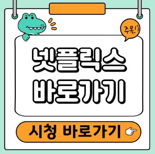 넷플릭스 바로가기