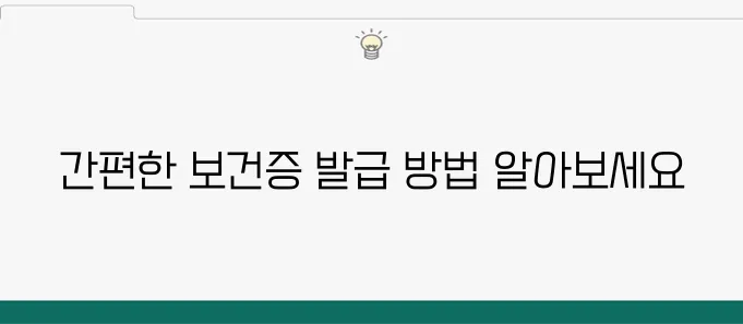 보건증 인터넷 발급, 이렇게 하면 끝!