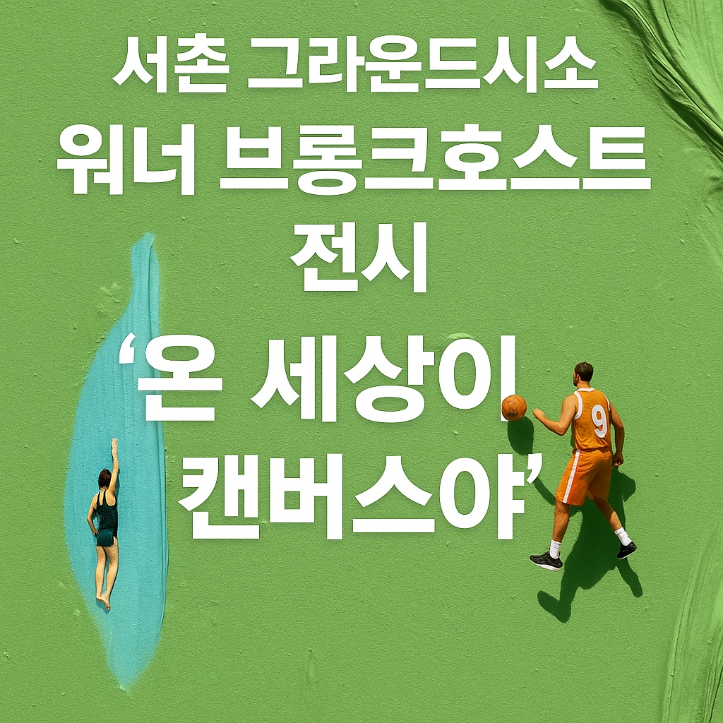 서촌 그라운드시소 ‘워너 브롱크호스트: 온 세상이 캔버스’ 전시 후기