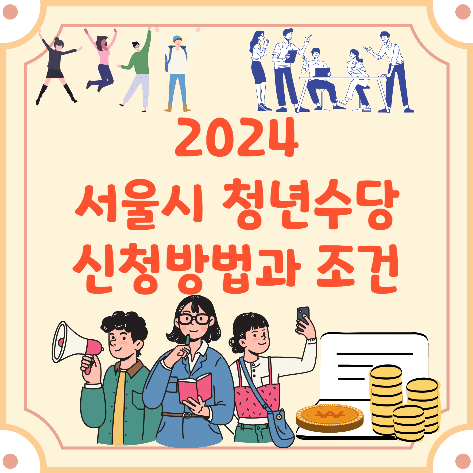 2024-서울시-청년수당-신청방법-블로그-글-썸네일