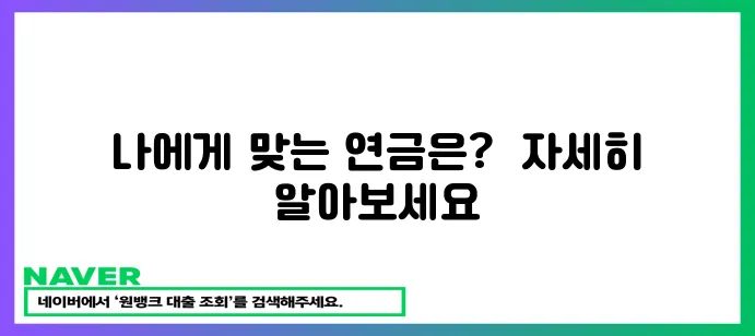 퇴직연금 vs 국민연금: 나에게 유리한 연금은 무엇일까요?