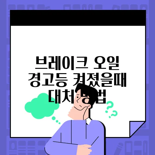 브레이크 오일 경고등 켜졌을때 대처 방법