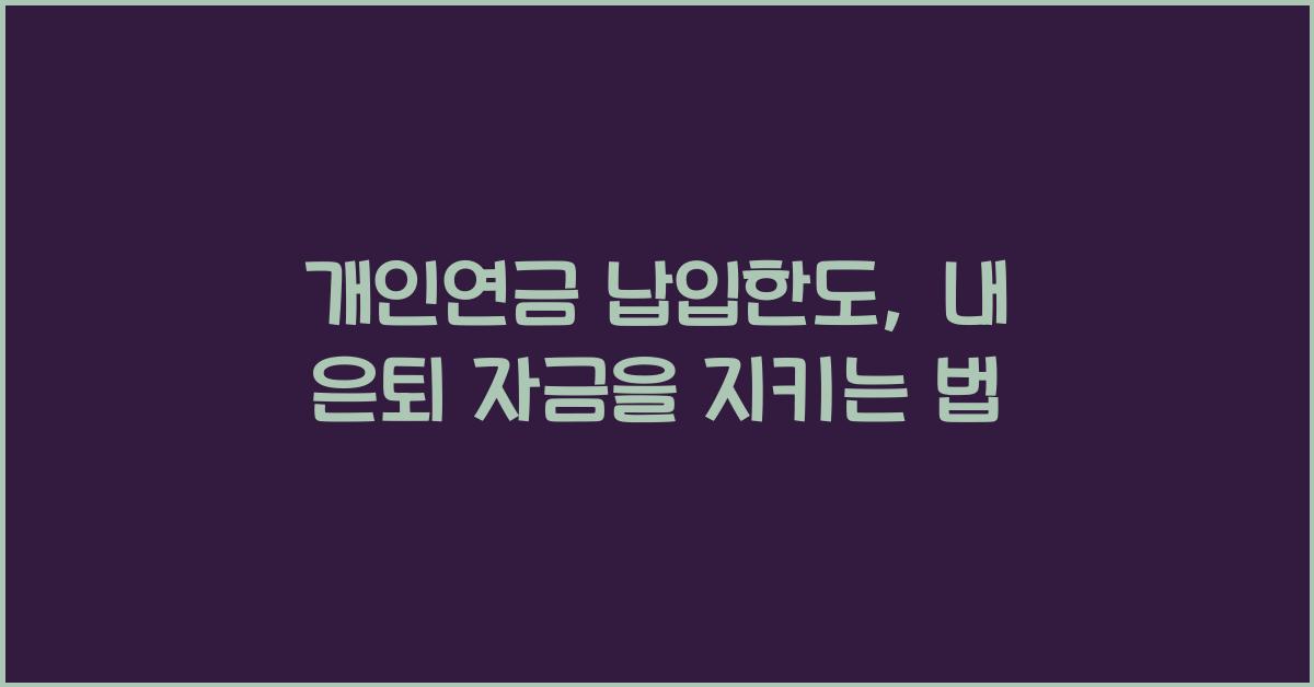 개인연금 납입한도