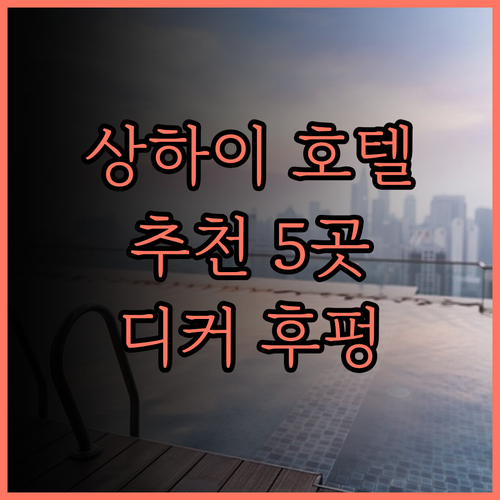 상하이 국제 관광 리조트 인근 추천 