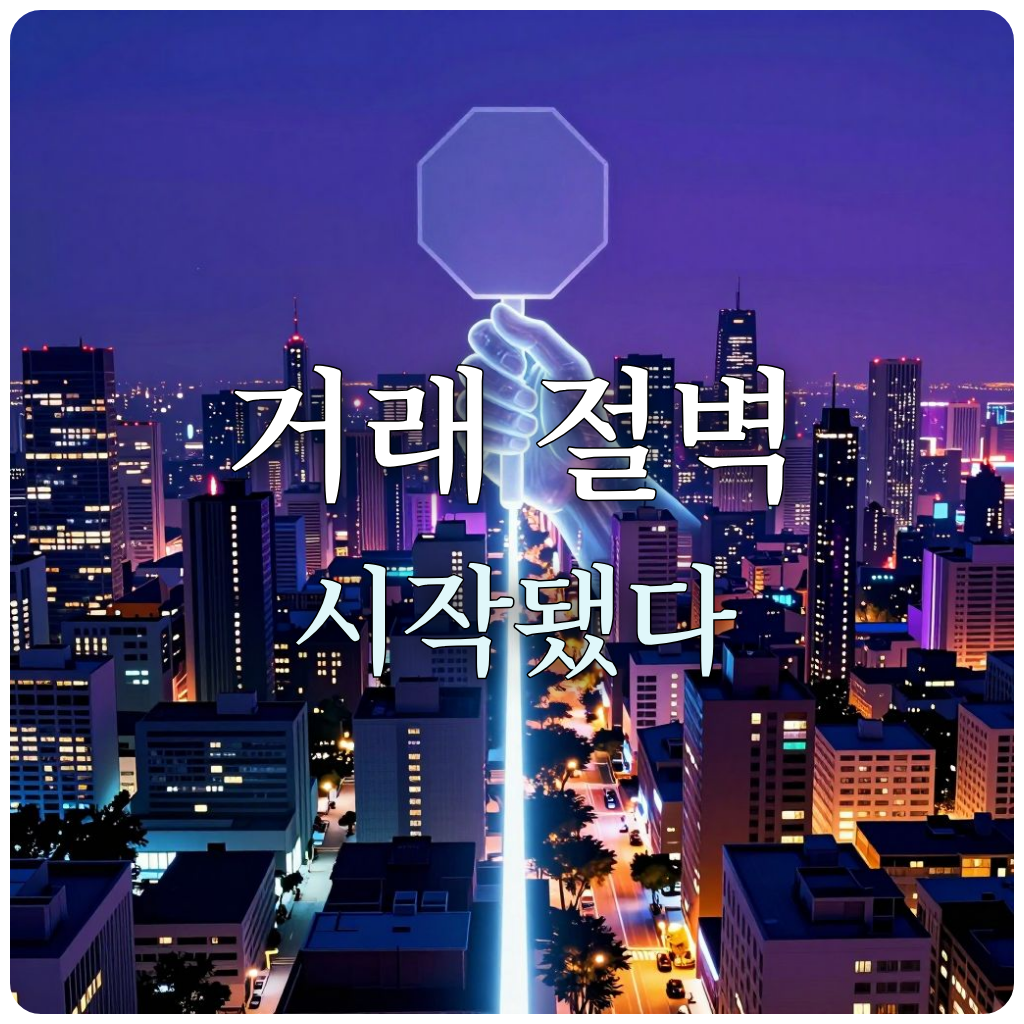 시장 양극화와 거래 제한을 상징하는 도시 풍경