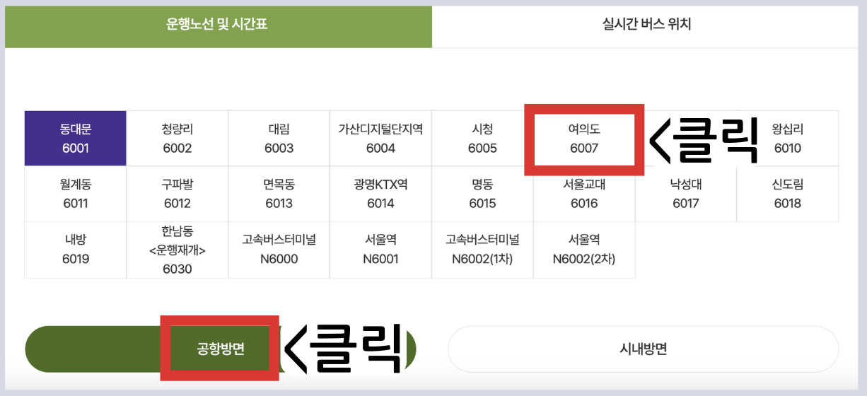 6007 공항버스 시간표 노선 리무진 버스 6007번 예매 방법 실시간 위치 조회(국회의사당 여의나루역 IFC몰 영등포역 당산역 인천공항)
