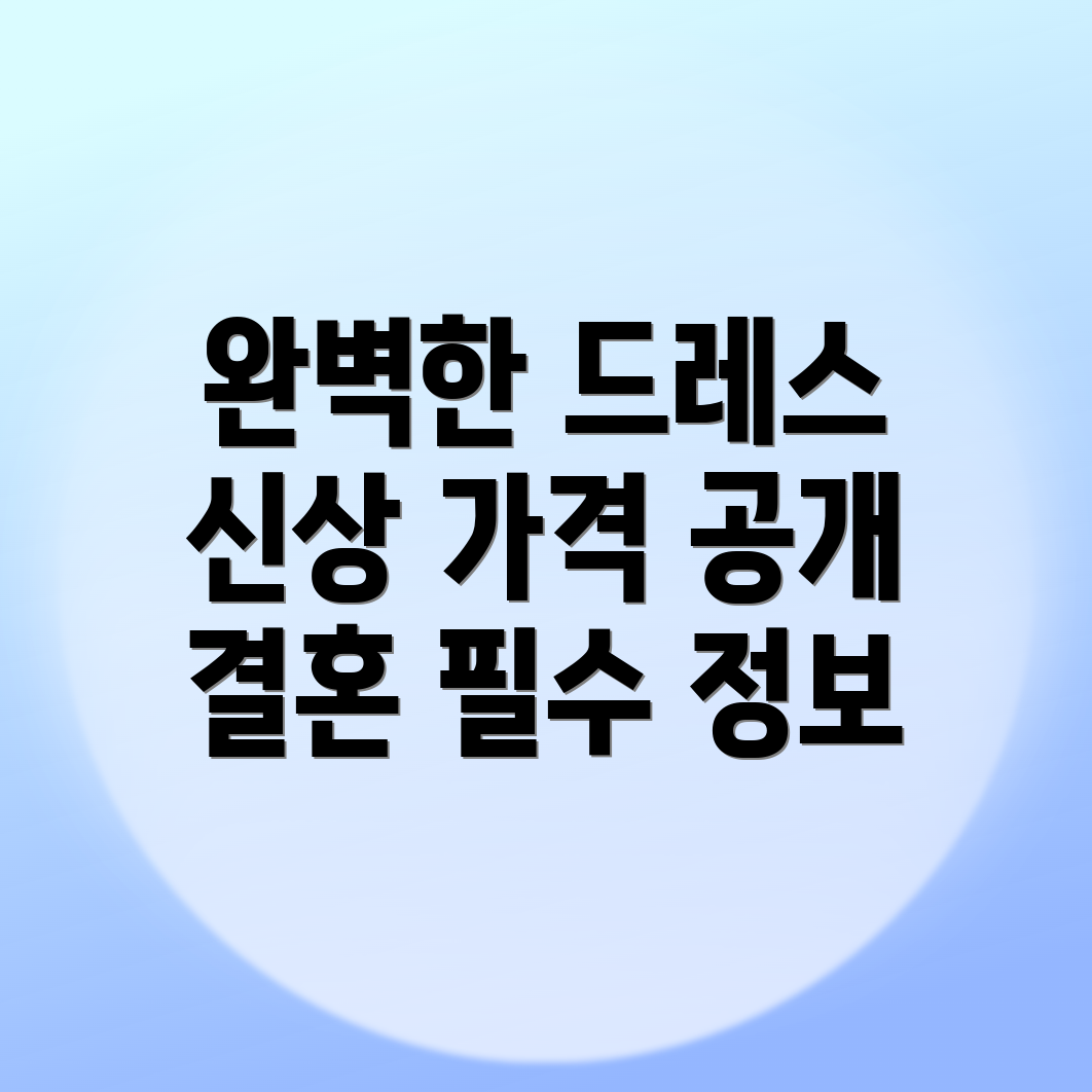 대전 유성구 웨딩드레스 가격
