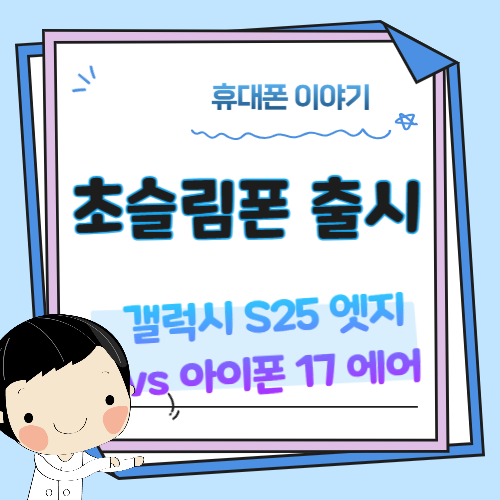 초슬림폰-S25엣지-아이폰17에어