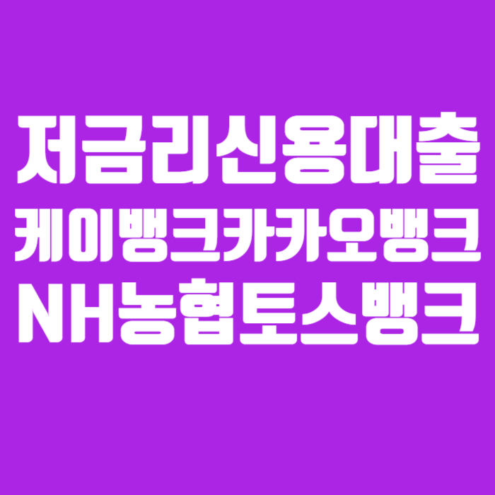 저금리신용대출