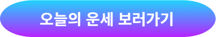 오늘의 운세 보러가기