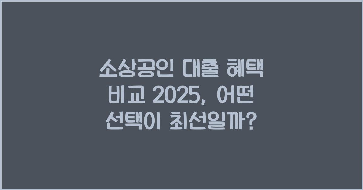 소상공인 대출 혜택 비교 2025
