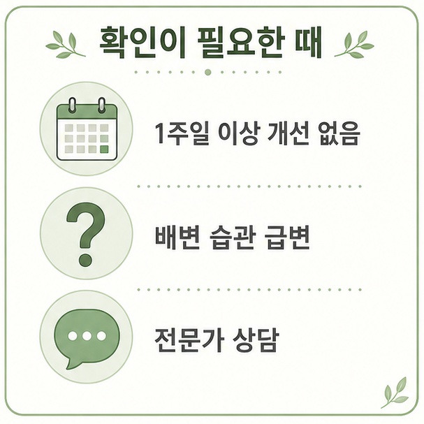 변비약 복용 중 확인이 필요한 때, 1주일 이상 개선이 없거나 배변 습관이 갑자기 달라진 경우