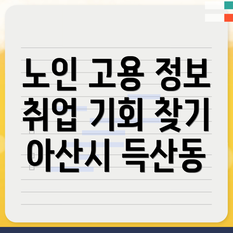 노인 일자리
