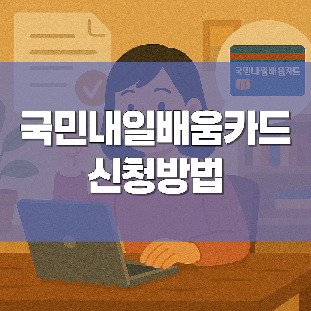 국민내일배움카드 신청방법