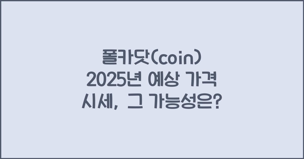 폴카닷(coin) 2025년 예상 가격 시세