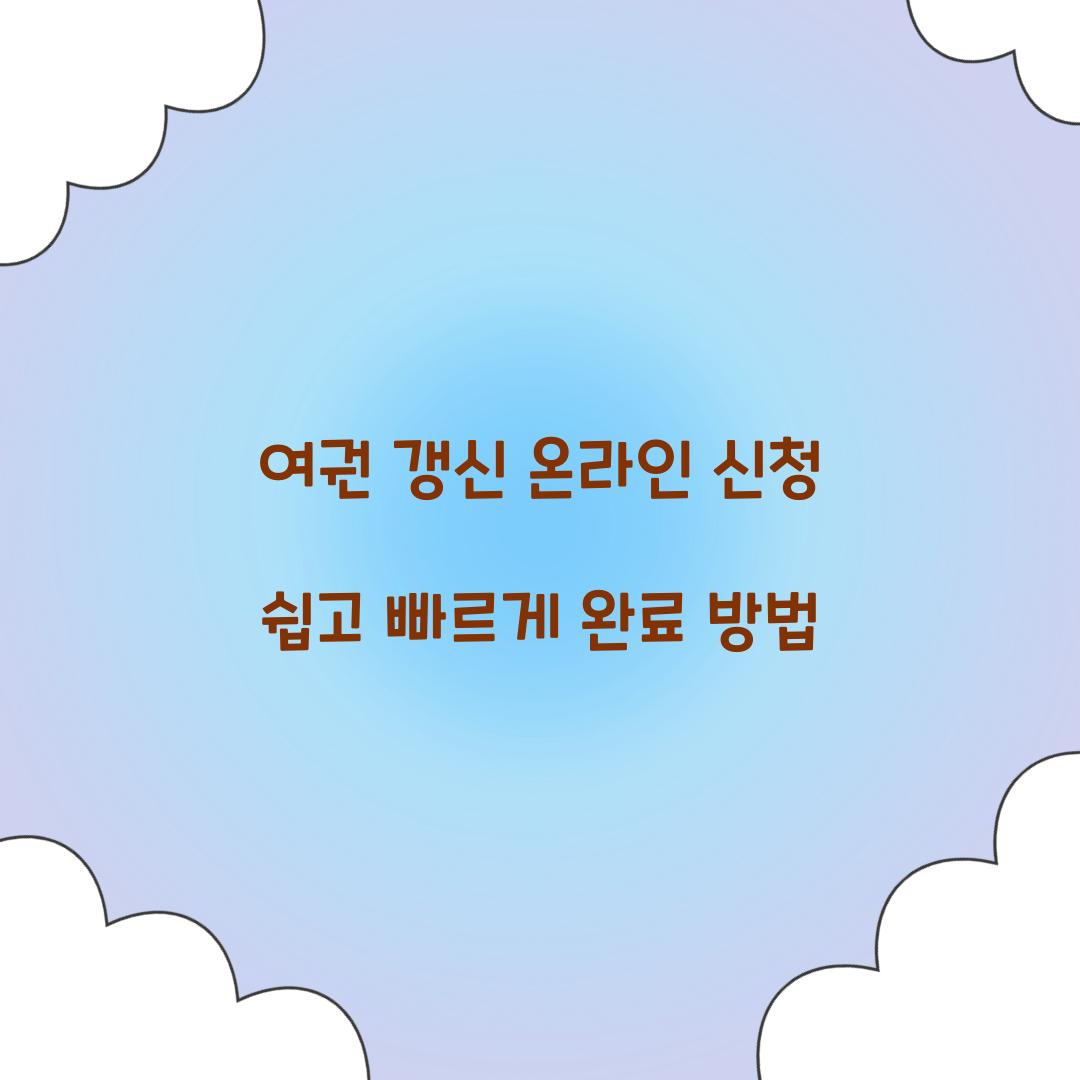 여권 갱신 온라인 신청