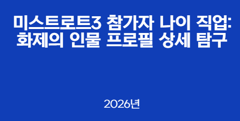 미스트로트3 참가자 나이 직업: 화제의 인물 프로필 상세 탐구