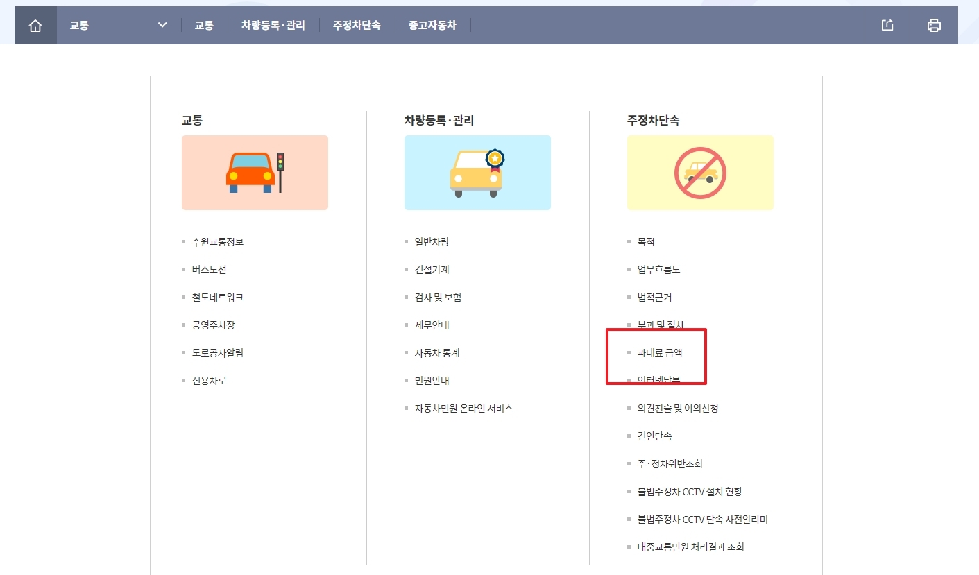 주정차 단속 및 과태료 안내 메뉴 화면