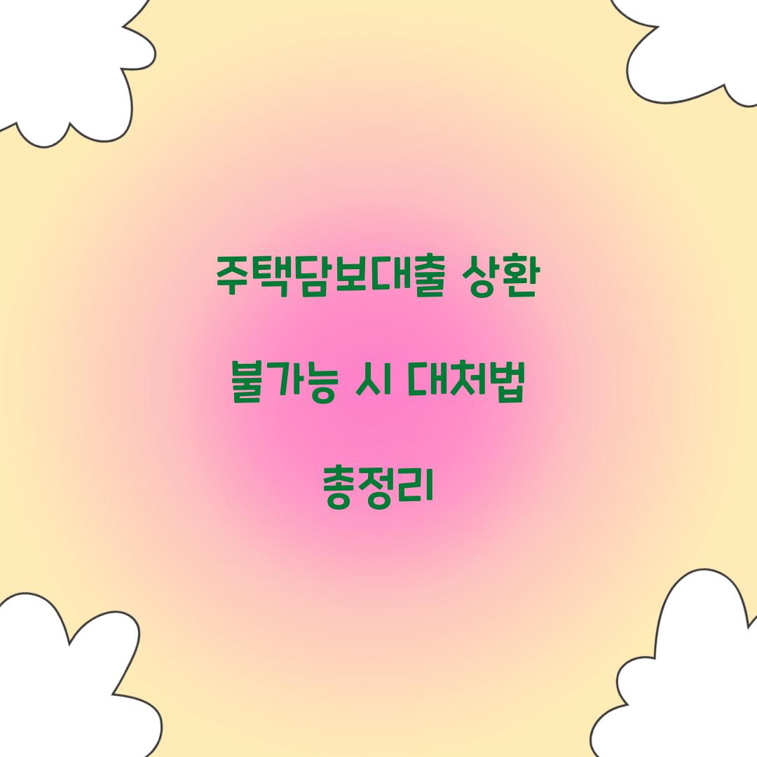 주택담보대출 상환 불가능