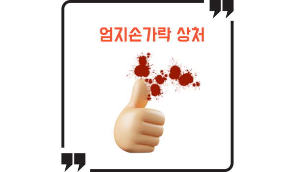 엄지손가락 상처 후 피를 흘리는 모습