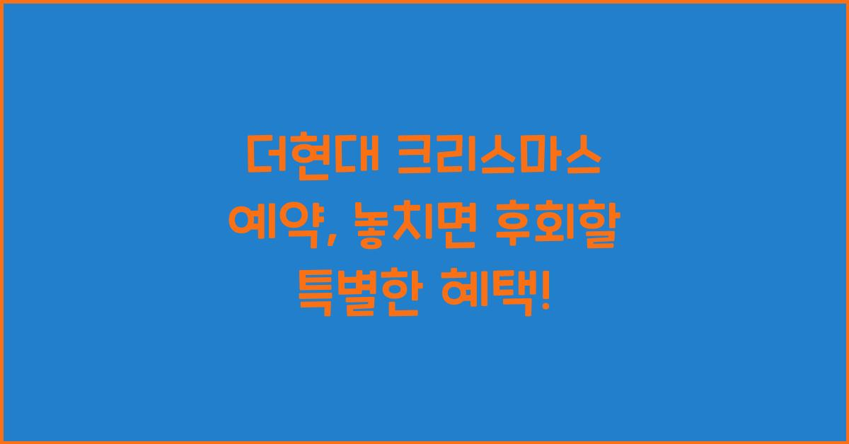 더현대 크리스마스 예약