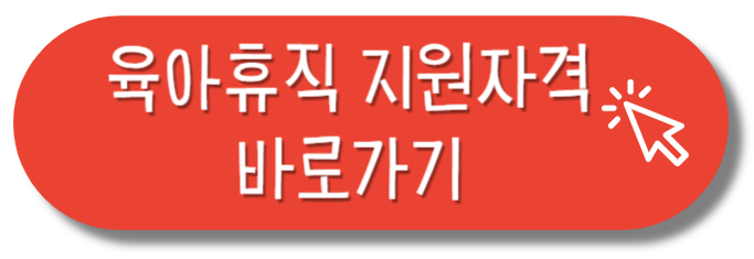 육아휴직 지원자격 바로가기
