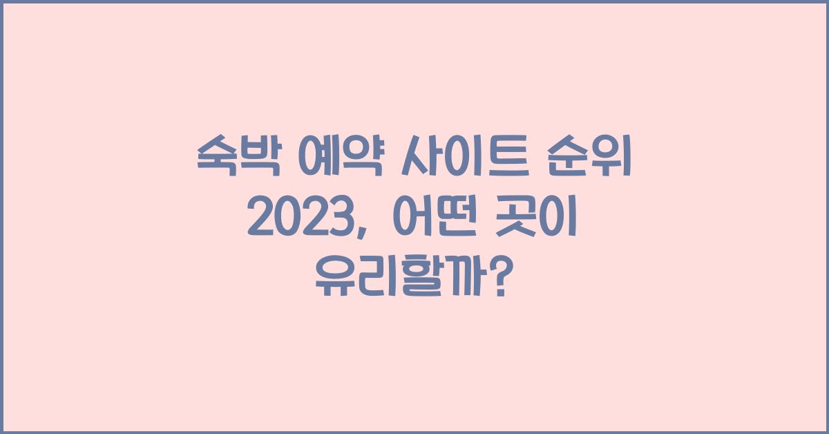 숙박 예약 사이트 순위