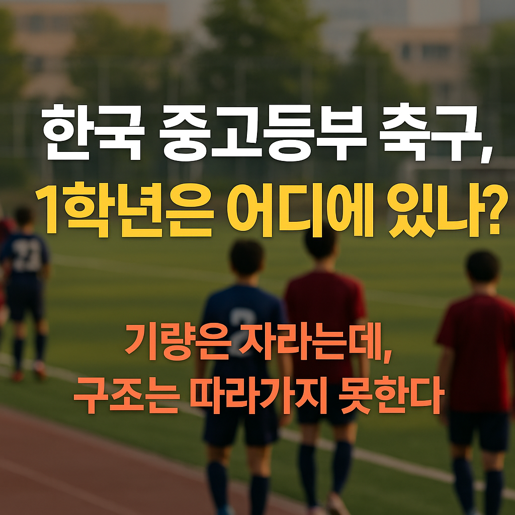 한국 중고등부 축구, 1학년은 어디에 있나?