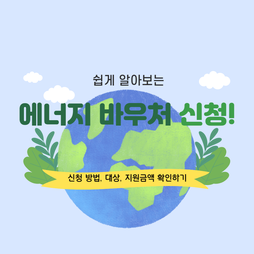 에너지 바우처 신청 방법 알아보기